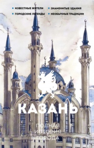 Казань. Полная история города