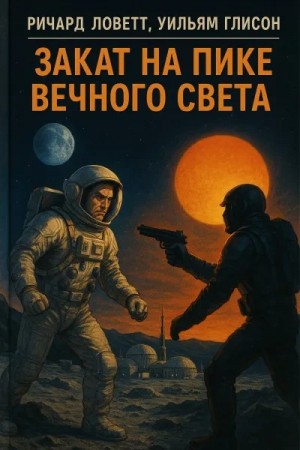 Закат на пике Вечного света – аудиокнига