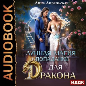 Лунная магия попаданки для дракона. – аудиокнига