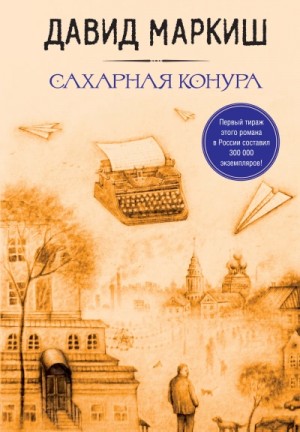 Сахарная конура – аудиокнига
