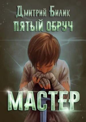 Пятый обруч. Мастер – аудиокнига