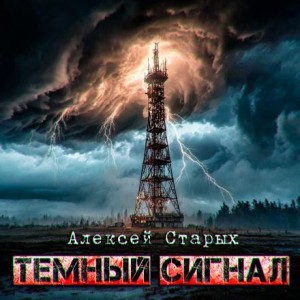 Тёмный сигнал (Объект Север – 3″) – аудиокнига