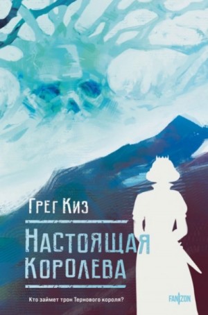 Настоящая королева – аудиокнига