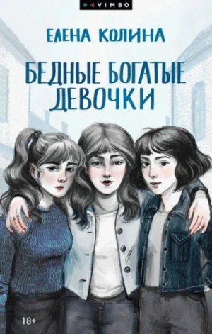 Бедные богатые девочки – аудиокнига