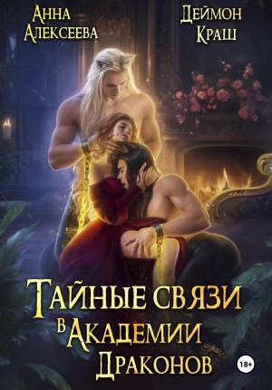 Тайные связи в Академии Драконов. Часть 1 – аудиокнига