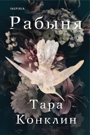 Рабыня – аудиокнига