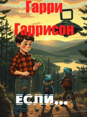 Если… – аудиокнига