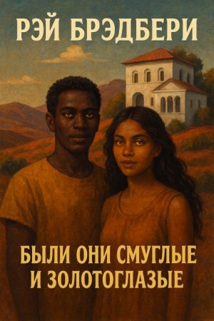 Были они смуглые и золотоглазые