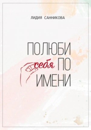 Полюби себя по имени