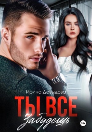 Ты все забудешь – аудиокнига