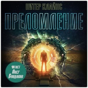 Преломление – аудиокнига