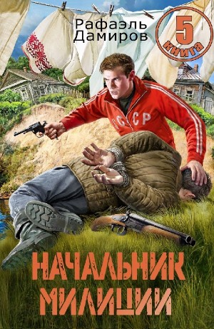 Начальник милиции 5 – аудиокнига