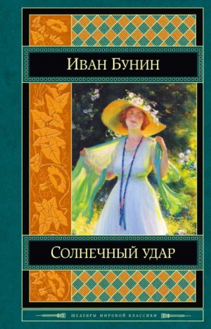 Солнечный удар – аудиокнига