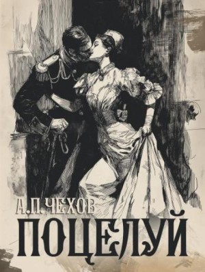 Поцелуй