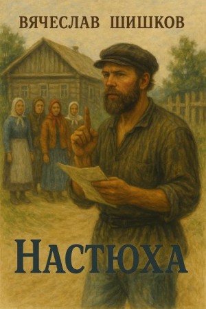 Настюха – аудиокнига