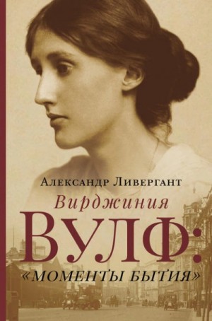 Вирджиния Вулф. «Моменты бытия» – аудиокнига