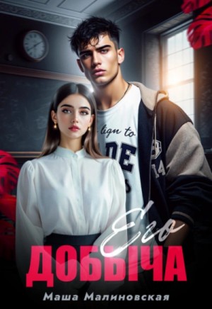 Его добыча – аудиокнига