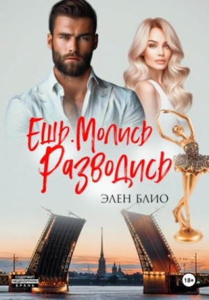 Ешь. Молись. Разводись