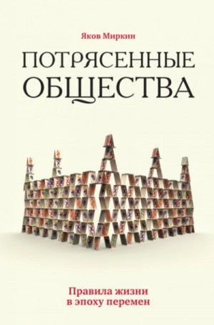 Потрясенные общества. Правила жизни в эпоху перемен