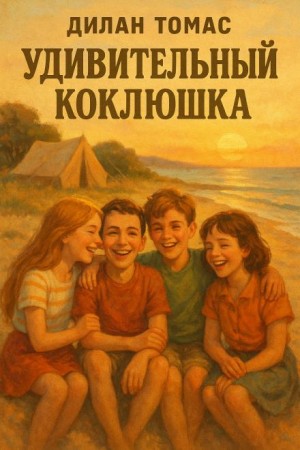 Удивительный Коклюшка – аудиокнига