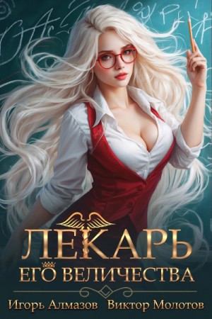 Лекарь Его Величества. Том 2 – аудиокнига
