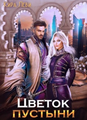 Цветок пустыни – аудиокнига