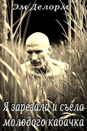 Я зарезала и съела молодого кабачка – аудиокнига