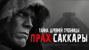 Прах Саккары