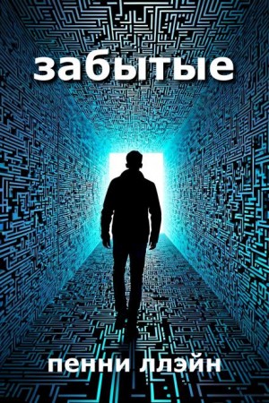 Забытые – аудиокнига