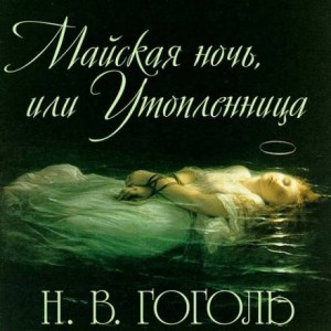 Майская ночь, или Утопленница – аудиокнига