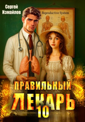 Правильный лекарь 10