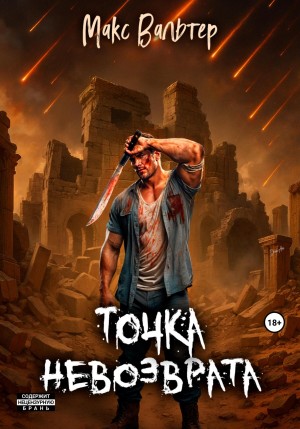 Точка невозврата