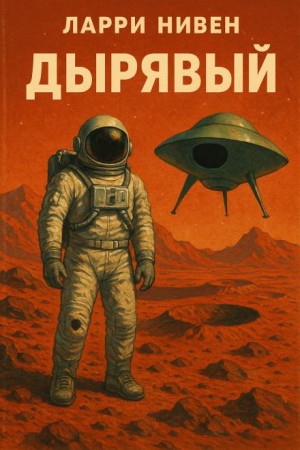 Дырявый – аудиокнига