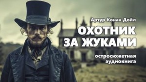 Охотник за жуками – аудиокнига