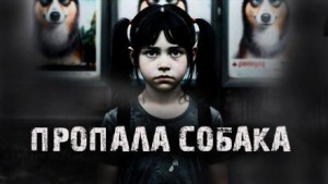Пропала собака! – аудиокнига