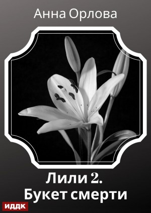 Лили. Дело 2. Букет смерти – аудиокнига