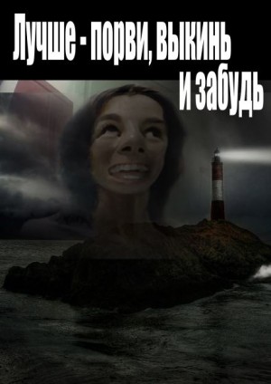 Лучше – порви, выкинь и забудь