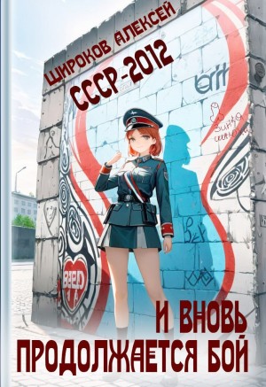 СССР 2010. И вновь продолжается бой!