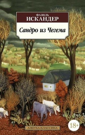 Сандро из Чегема – аудиокнига