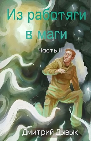 Из работяги в маги. Часть 2
