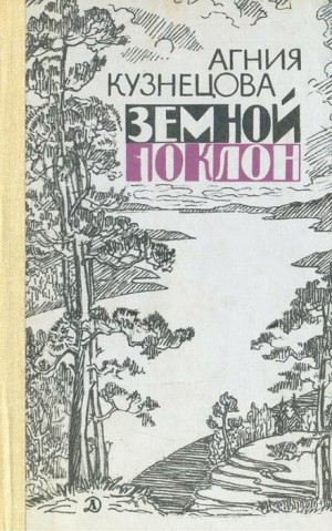 Земной поклон
