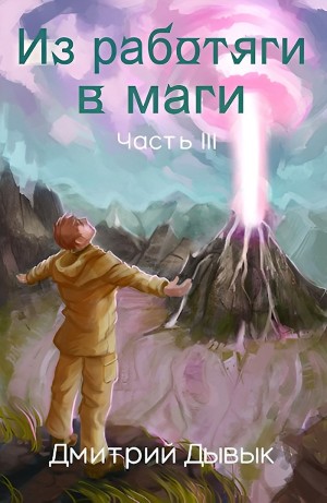 Из работяги в маги. Часть 3 – аудиокнига