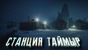 Станция «Таймыр» – аудиокнига