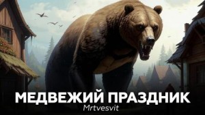 Медвежий праздник