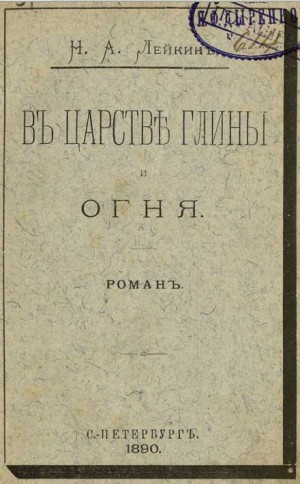 В царстве глины и огня – аудиокнига