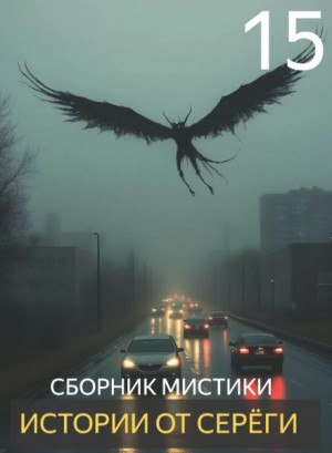 Истории от Серёги №15