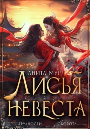 Лисья невеста – аудиокнига