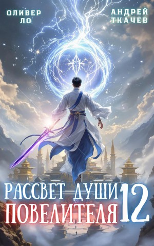 Рассвет Души Повелителя. Том 12 – аудиокнига