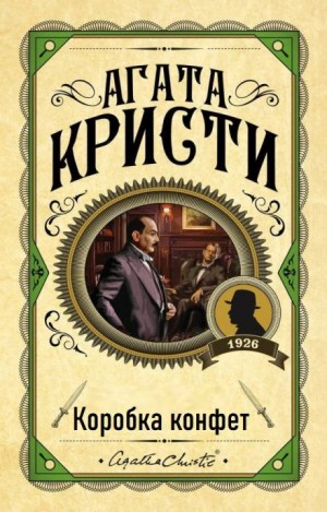 10. Коробка шоколада / Коробка конфет – аудиокнига
