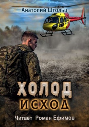 Холод-4. Исход – аудиокнига